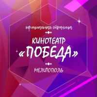 Кинотеатр «ПОБЕДА» 67f7a4375da9d.jpeg