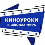 Киноуроки в школах мира 67f7ac3857d33.jpeg