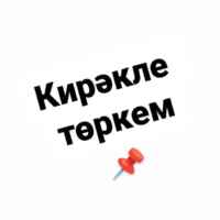 КИРӘКЛЕ ТӨРКЕМ|Рецептлар|Файдалы киңәшләр 67f957812e685.jpeg