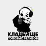 Кладбище топовых релизов 67f7aae53ed5f.jpeg