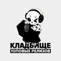 Кладбище топовых релизов 67f7aae53ed5f.jpeg