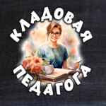 Кладовая педагога!️ 67fa5ab8434e2.jpeg