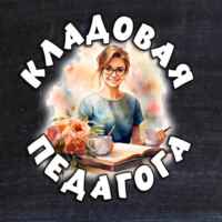 Кладовая педагога!️ 67fa5ab8434e2.jpeg