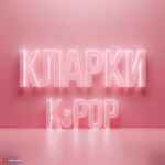 КЛАРКИ K POP 67f8b4f6b1dd5.jpeg