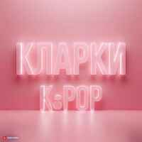 КЛАРКИ K POP 67f8b4f6b1dd5.jpeg