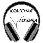 КЛАССНАЯ МУЗЫКА |Музыка в Машину 67f8b92001586.jpeg