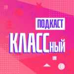 КЛАССный подкаст | Владивосток 67fa59bde1d7d.jpeg