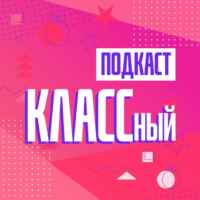 КЛАССный подкаст | Владивосток 67fa59bde1d7d.jpeg