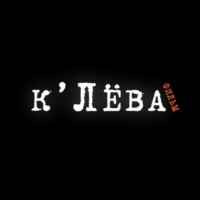 Клёвафильм 67f7a3c39f407.jpeg