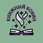 Книжный ковин 67f7a69aabe82.jpeg