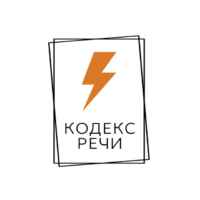 Кодекс Речи | Коммуникации 67fb6da06ab47.jpeg