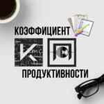 Коэффициент Продуктивности 67fb6f5680fec.jpeg