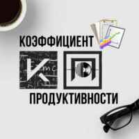 Коэффициент Продуктивности 67fb6f5680fec.jpeg