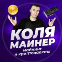 КОЛЯ МАЙНЕР 67f8ffe0d369b.jpeg