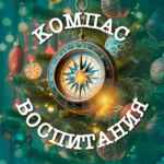 Компас воспитания 67fa4a00323f4.jpeg