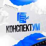 КонспектУМ — Проекты конспекты на заказ 67fa5440b8135.jpeg
