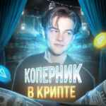 Коперник в крипте 🌍💰 67f8ebc83e760.jpeg