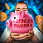 Копилка Рафика 67f908b508188.jpeg