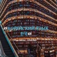 КОРЕЙСКИЙ ЯЗЫК 한국 67f8237027ba5.jpeg