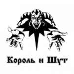 Король и Шут 67f8aa703c503.jpeg