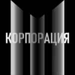 КОРПОРАЦИЯ | Бизнес Идеи 67f57b586c71d.jpeg