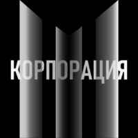 КОРПОРАЦИЯ | Бизнес Идеи 67f57b586c71d.jpeg