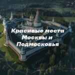 Красивые места Москвы и Подмосковья 67fb7713b37d7.jpeg