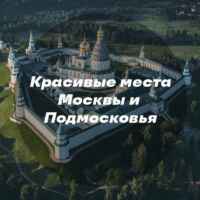 Красивые места Москвы и Подмосковья 67fb7713b37d7.jpeg