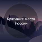 Красивые места России 67fb764d8c943.jpeg