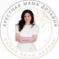 Крестная мама дизайна Анна Акопян 67f8c6dcbb036.jpeg