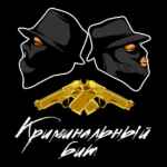 Криминальный бит 67f8b1437d7e5.jpeg