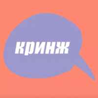 кринж 67f56348e18e0.jpeg