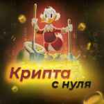 Крипта с нуля 💸 67f90ae12e09b.jpeg