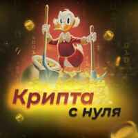 Крипта с нуля 💸 67f90ae12e09b.jpeg