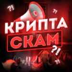 Крипта скам?! 67f8f9db5e323.jpeg