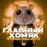 Крипто Хомяках | Листинг Хамстерах 67f8f77157ada.jpeg