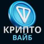 КРИПТОВАЙБ 67f8ffc3ea64d.jpeg