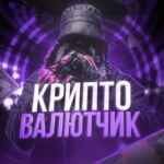 Криптовалютчик 67f90ba38e2e8.jpeg