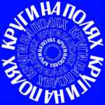 КРУГИ НА ПОЛЯХ 67f55e77843c8.jpeg