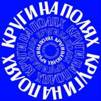 КРУГИ НА ПОЛЯХ 67f55e77843c8.jpeg