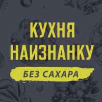 Кухня наизнанку — БЕЗ САХАРА 67f954bbb7d17.jpeg