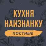 Кухня наизнанку — ПОСТНЫЕ 67f9537a3114e.jpeg