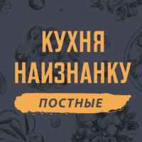 Кухня наизнанку — ПОСТНЫЕ 67f9537a3114e.jpeg