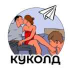 КУКОЛД 67f82117c5afe.jpeg