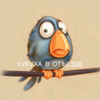 Кукуха в отъезде | Юмор от психолога 67f56461a789d.jpeg