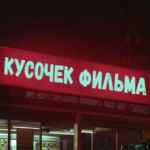 Кусочек Фильма 67f7a021ec375.jpeg