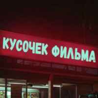 Кусочек Фильма 67f7a021ec375.jpeg