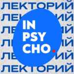 Лекторий — Институт психоанализа🔹 67fa585c5576f.jpeg