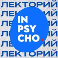 Лекторий — Институт психоанализа🔹 67fa585c5576f.jpeg