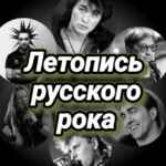 Летопись русского рока 67f8baffb817b.jpeg